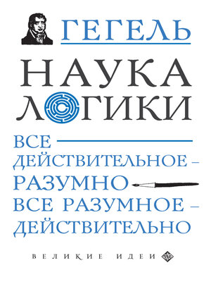 cover image of Наука логики